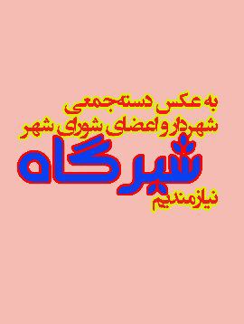 [#شیرگاه](?q=%23%D8%B4%DB%8C%D8%B1%DA%AF%D8%A7%D9%87) و انتظارات باقی‌مانده از [#شهردار](?q=%23%D8%B4%D9%87%D8%B1%D8%AF%D8%A7%D8%B1) …
