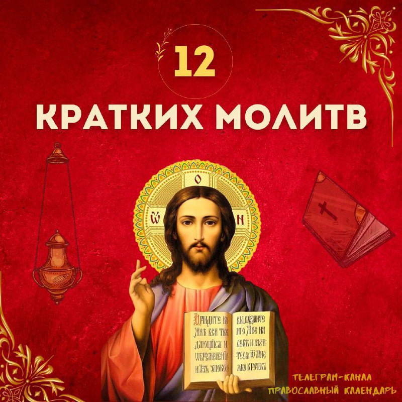 ***❤️*****12 КРАТКИХ МОЛИТВ**