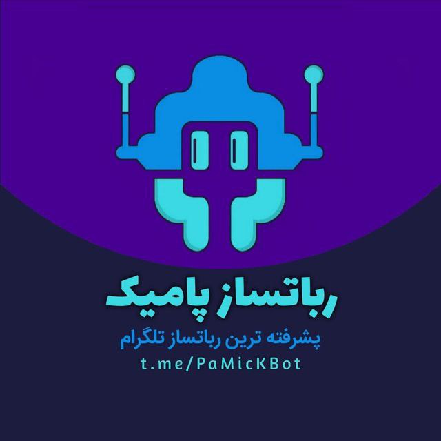 رباتساز جدید پامیک آماده شد : …
