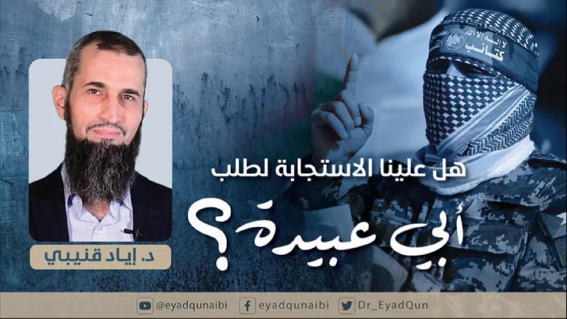 د. إياد قنيبي: هل علينا الاستجابة؟