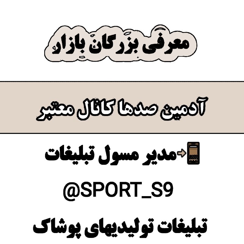 **مدیر و مسول تبلیغات** [**@SPORT\_S9**](https://t.me/SPORT_S9) **تولیدی …