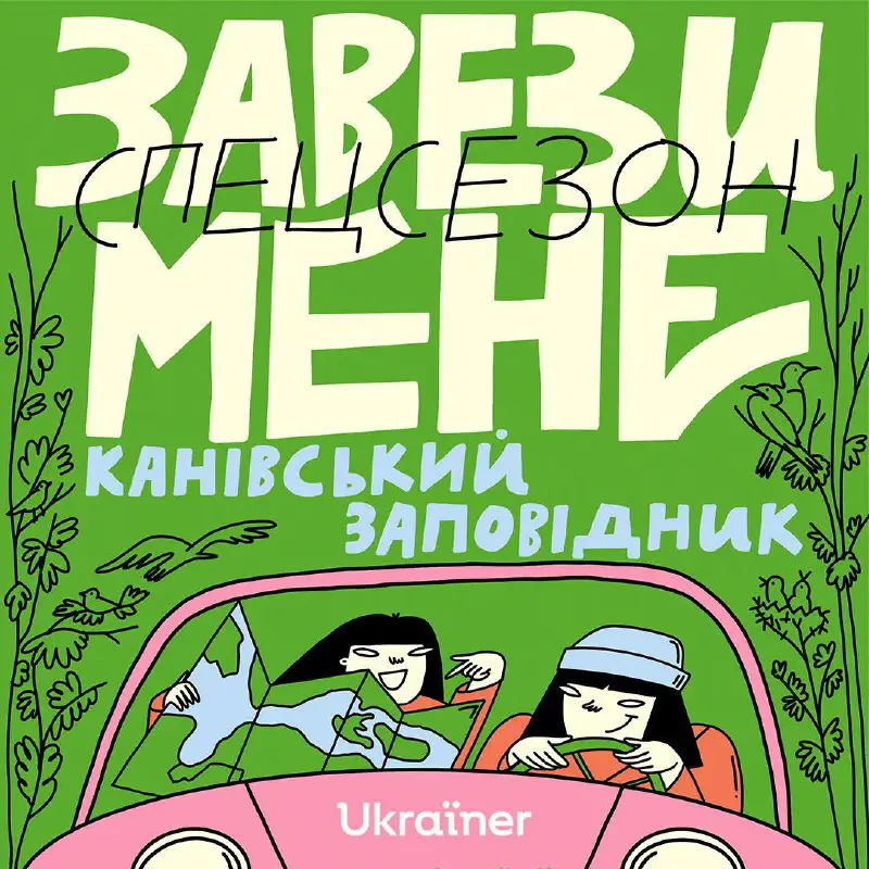 [​](https://telegra.ph/file/4c329497c1903bbe2b596.jpg)***?***Сьогодні ми підготували для вас великий сюрприз і запускаємо спецсезон «Маршрути Україною» подкасту «Завези мене».