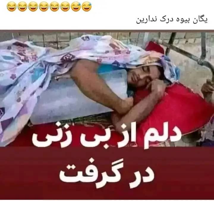 ***😩***دلم از بی زنی***😢***