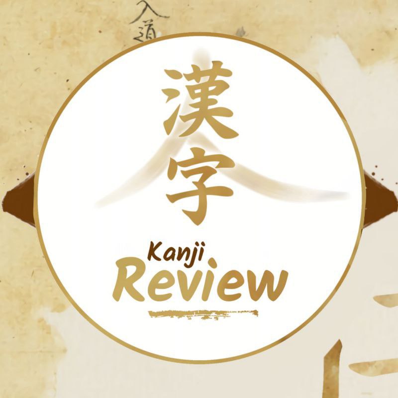 ([**Kanji review**](https://t.me/kanjireview/7))