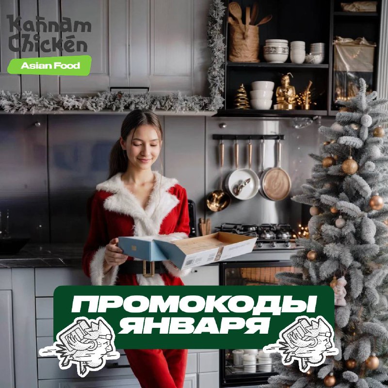 Уникальная корейская курочка дарит всем промокоды …