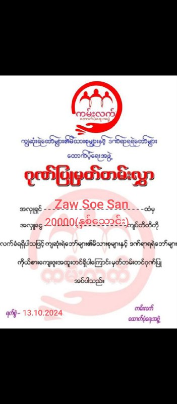 အလှူရှင် Zaw Soe San အလှူငွေ 20000( …