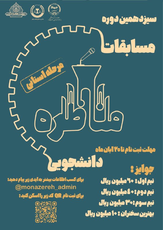 ***?***سیزدهمین دوره مسابقات ملی مناظره دانشجویان …