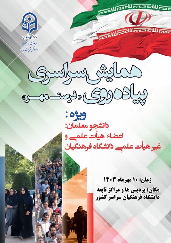 همایش سراسری پیاده روی " فرصت …