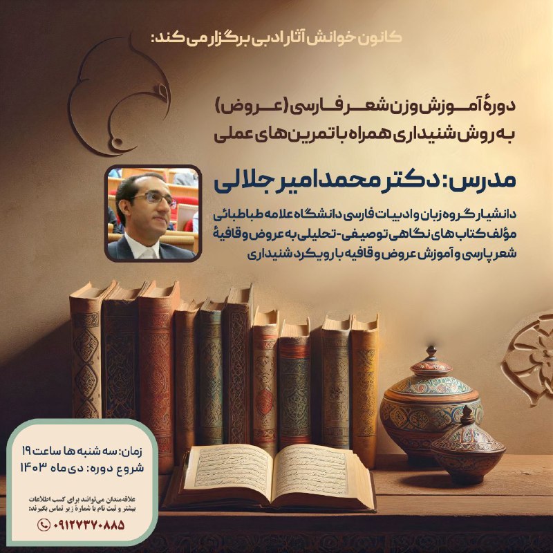 ***📢***دوره‌ی مجازی آموزش عروض و قافیه