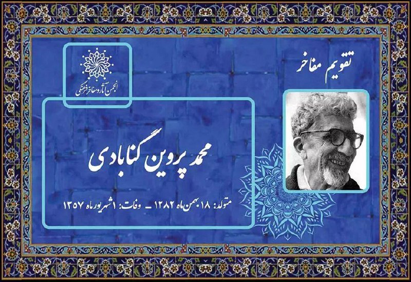 یادی از محمد پروین گنابادی؛ به …