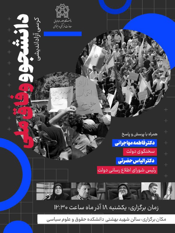 **کرسی آزاداندیشی دانشجو و وفاق ملی**