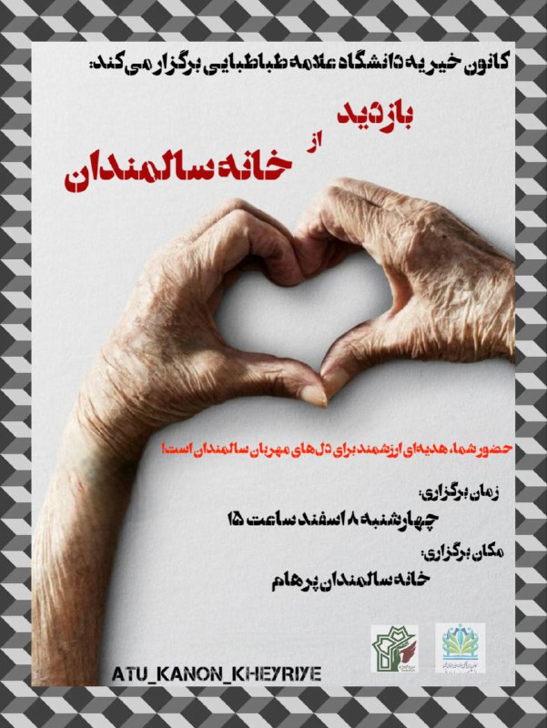 کانون خیریه دانشگاه علامه طباطبایی برگزار …