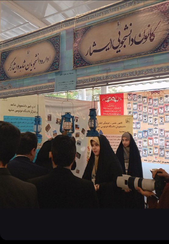 کانون علمی_فرهنگی ایثار دانشگاه فردوسی مشهد