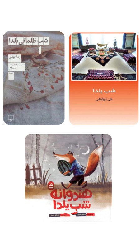 ***?*** کتاب‌هایی برای طولانی‌ترین شب سال***?***