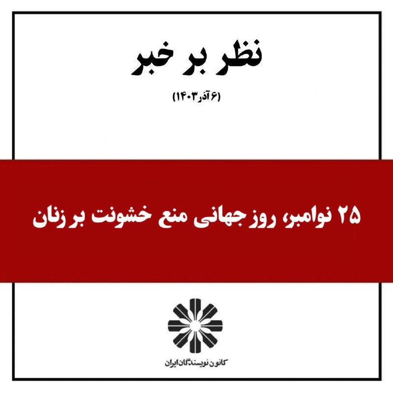 نظر بر خبر