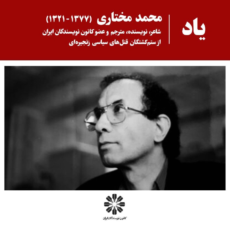 یاد محمد مختاری