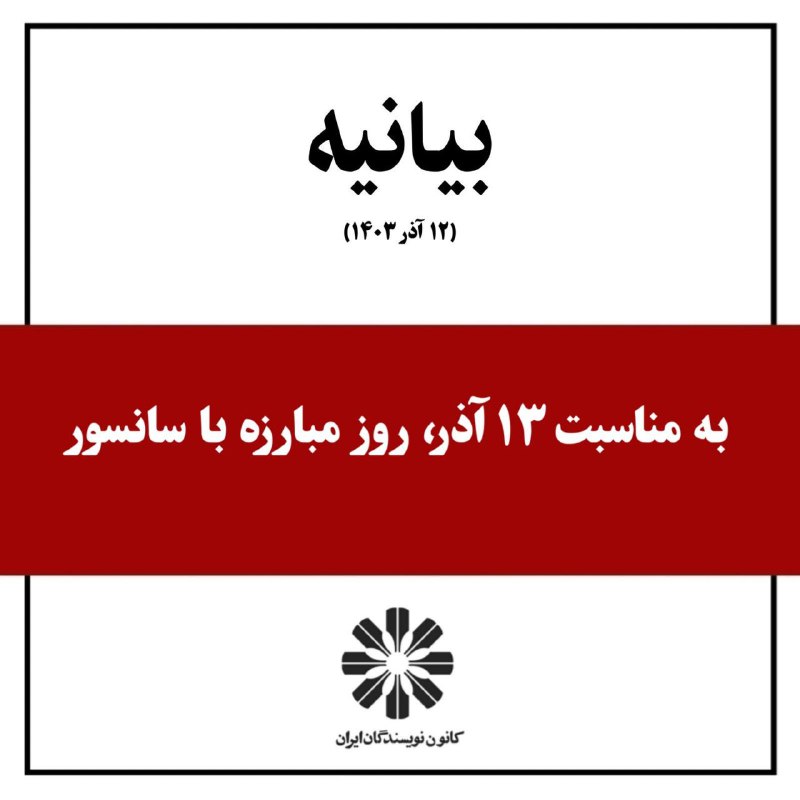 بیانیه‌ی کانون نویسندگان ایران