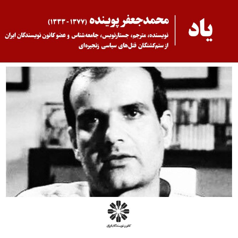 یاد محمدجعفر پوینده