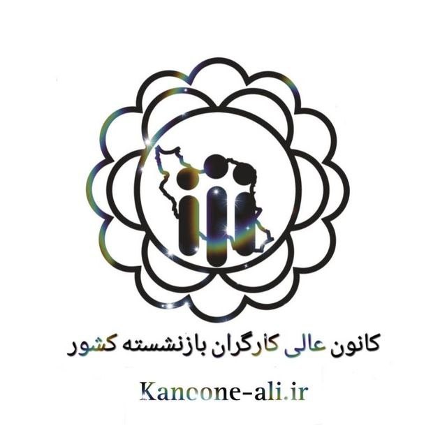 *****🌐***كانال كانون عالي كارگران بازنشسته كشور***👇*****[**https://t.me/kanoon\_news1**](https://t.me/kanoon_news1) …