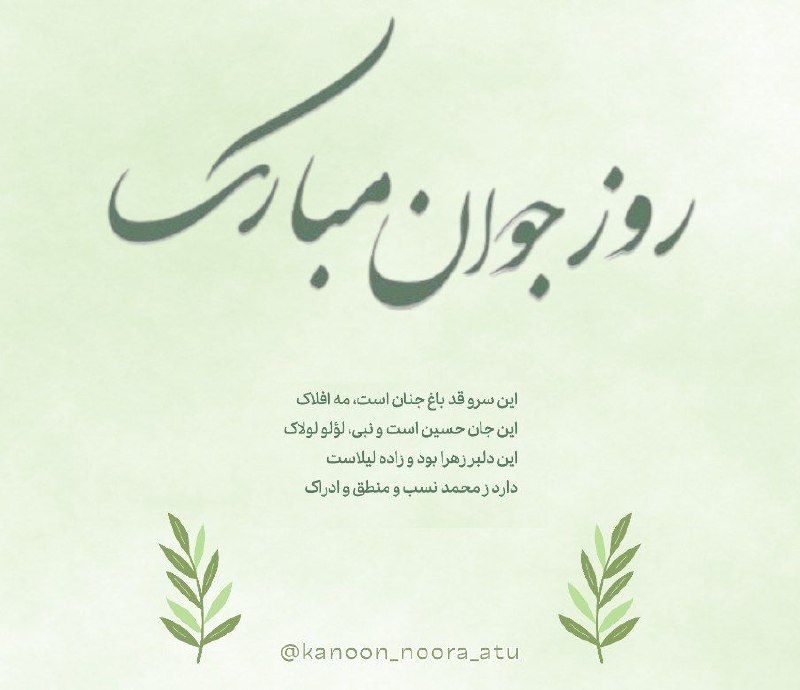 جواني، سرمايه بي بديل هستي، بر …