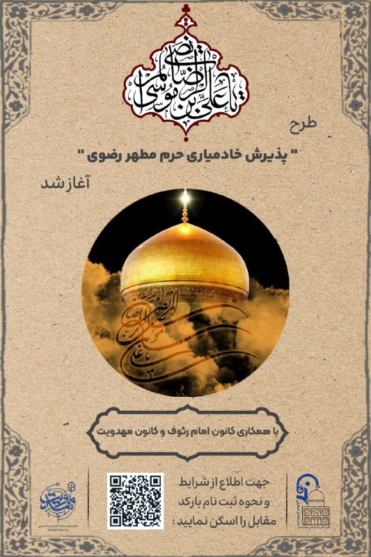 **پذیرش خادمیاران ویلچر حرم مطهر رضوی**