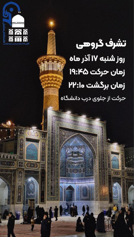 [#ثبت\_نام\_تشرف\_گروهی\_حرم\_مطهر\_رضوی](?q=%23%D8%AB%D8%A8%D8%AA_%D9%86%D8%A7%D9%85_%D8%AA%D8%B4%D8%B1%D9%81_%DA%AF%D8%B1%D9%88%D9%87%DB%8C_%D8%AD%D8%B1%D9%85_%D9%85%D8%B7%D9%87%D8%B1_%D8%B1%D8%B6%D9%88%DB%8C)