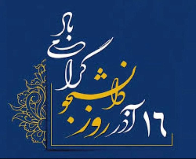روز دانشجو،