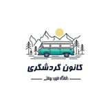 ***✈️******?*** کانون ایرانشناسی و گردشگری برگزار …