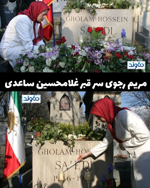 مریم رجوی سر قبر غلامحسین ساعدی
