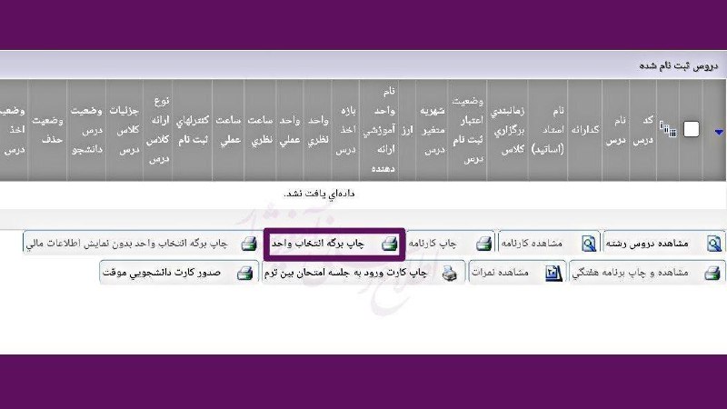***💠*** نحوه مشاهده برگه انتخاب واحد …