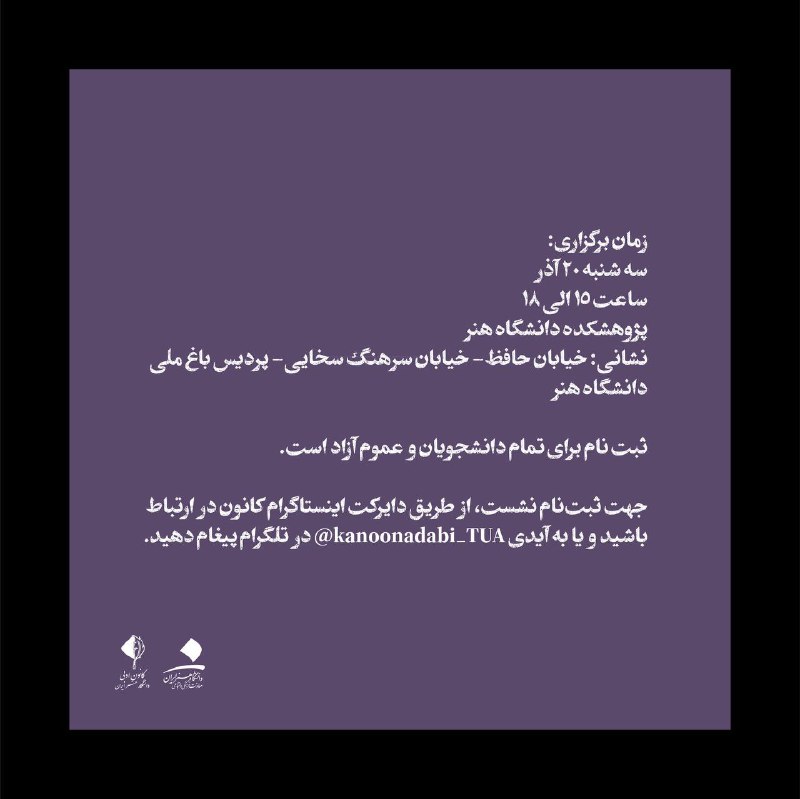 کانون ادبی دانشگاه هنر
