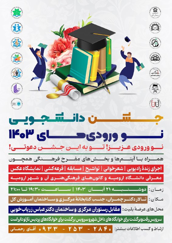 **جشن دانشجویی نو ورودی های ۱۴۰۳
