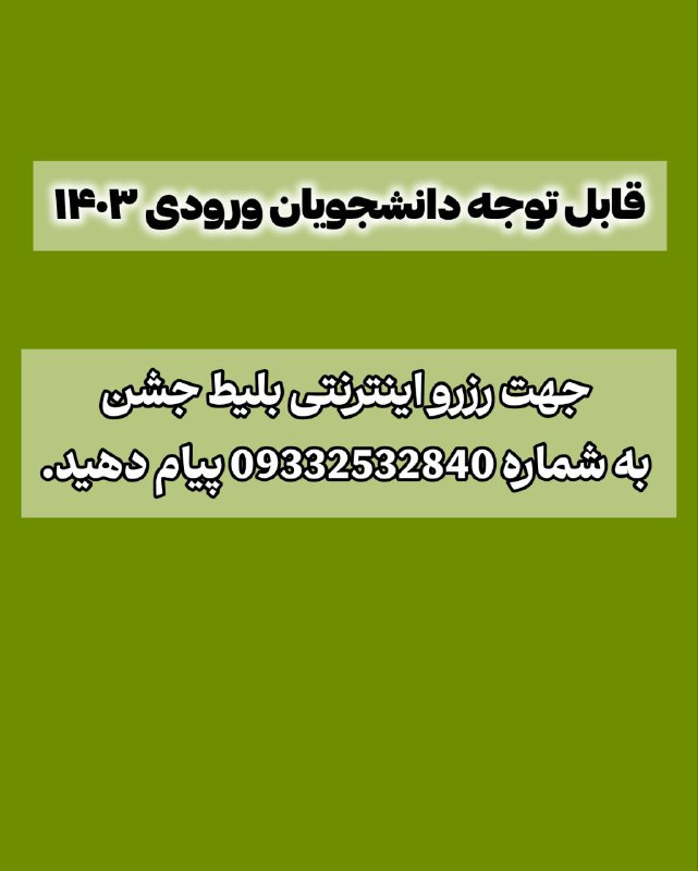 ***?******?*** **جهت رزرو اینترنتی بلیط جشن