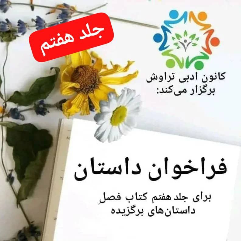 کانون ادبی تراوش (آموزش داستان‌نویسی)