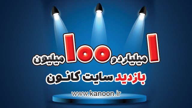 ***📕***بازدید سایت کانون [kanoon.ir](http://kanoon.ir/) به یک …