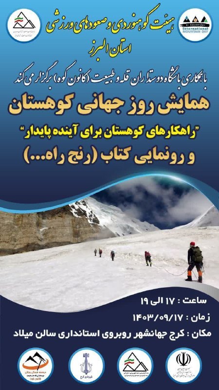 همایش روز جهانی کوهستان با حضور …