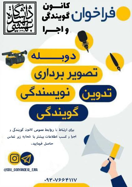 ***?***کانون "گویندگی و اجرا دانشگاه شهیدبهشتی" …