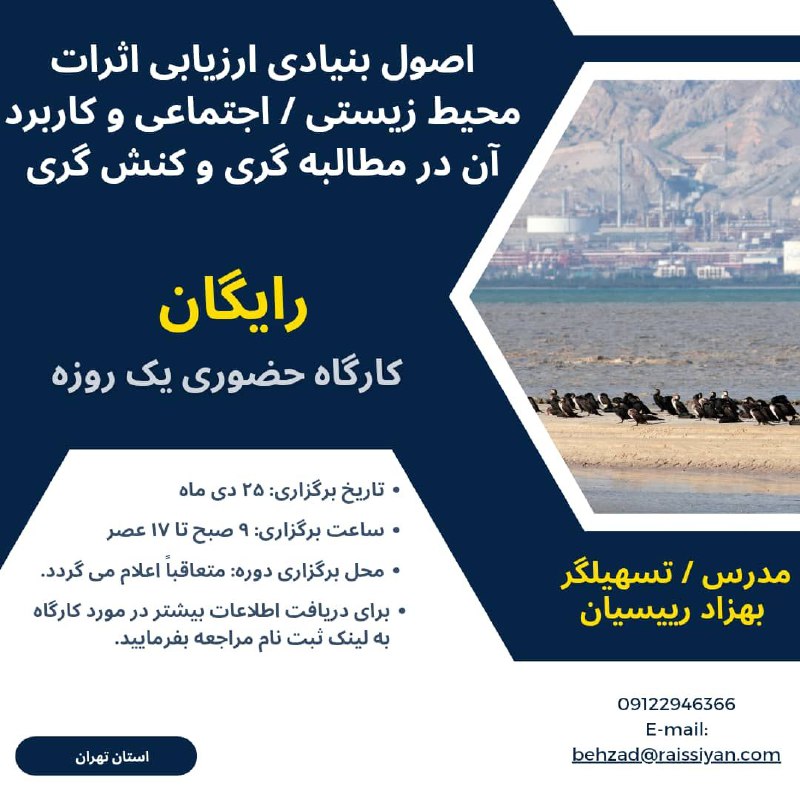 ***?***کارگاه آموزشی اصول بنیادین ارزیابی اثرات …