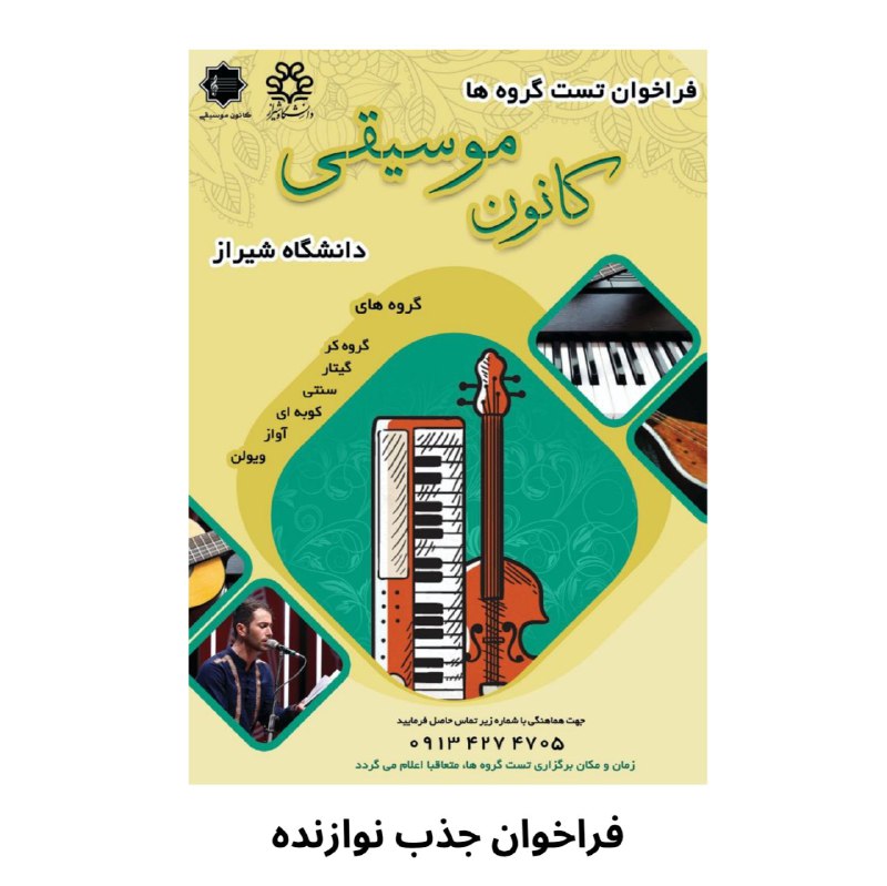 کانون موسیقی دانشگاه شیراز