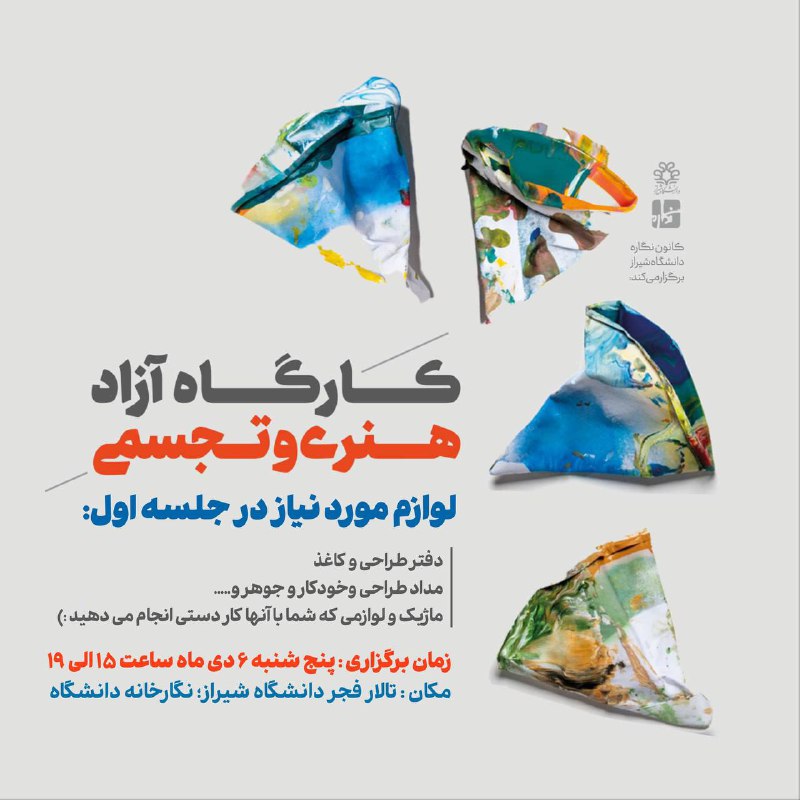 کانون نگاره دانشگاه شیراز برگزار می‌کند: