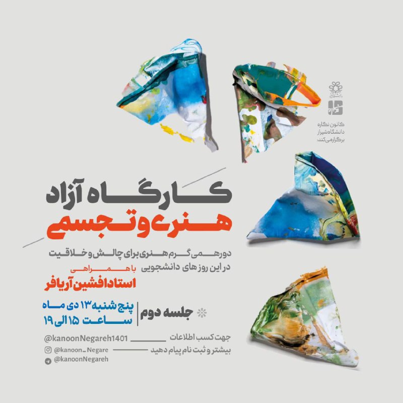 کانون نگاره دانشگاه شیراز برگزار می‌کند: