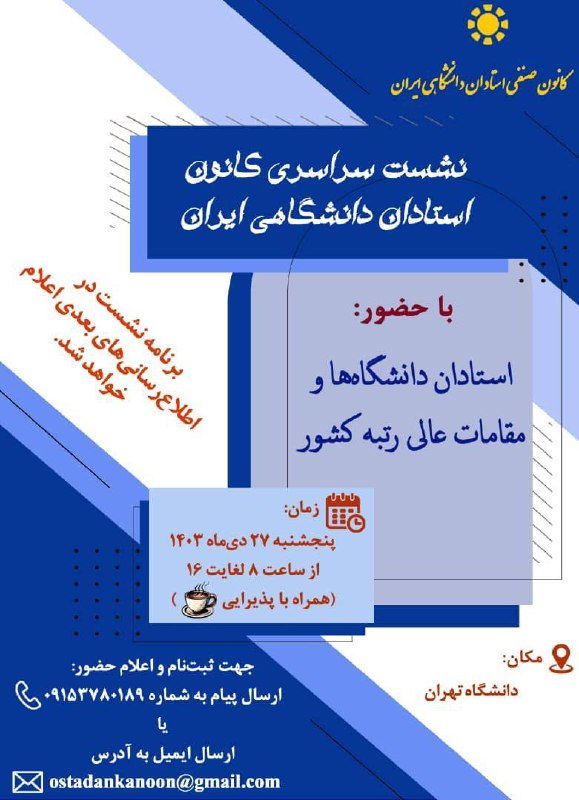 نشست سراسری کانون صنفی استادان دانشگاهی …