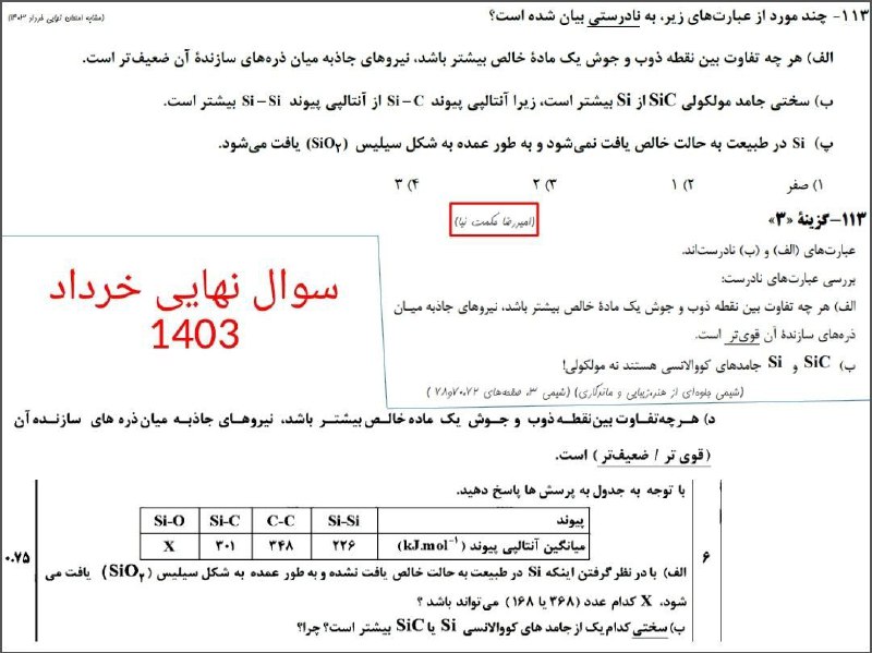 ***✅*****تطابق سوالای شیمی آزمون ۱۲ بهمن …