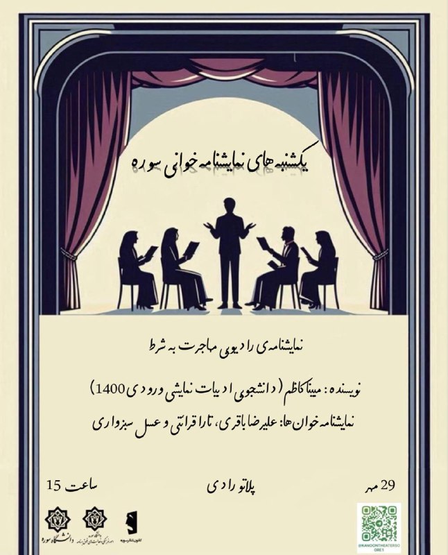 *دومین جلسه‌ی نمایشنامه‌خوانی دانشگاه سوره*