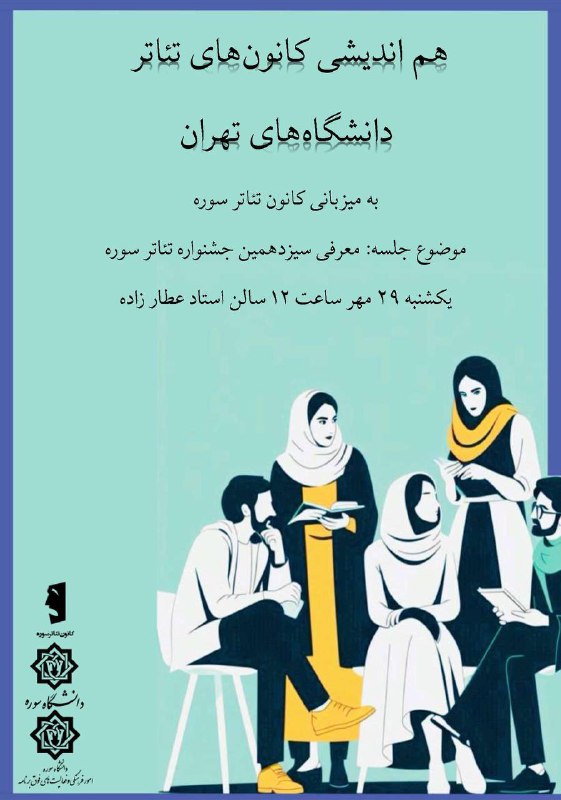 **جلسه‌ی هم‌اندیشی کانون‌های تئاتر دانشگاه‌های تهران**