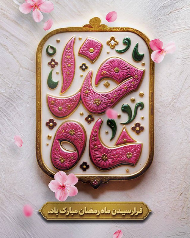 خداوندا ؛