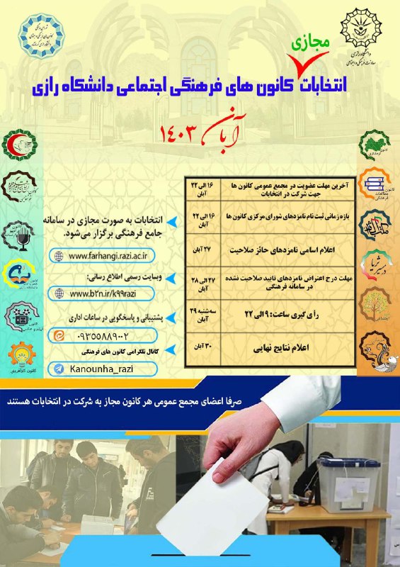 ***✅*** انتخابات مجازی کانون های فرهنگی …
