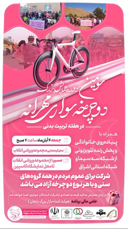 سومین دوره همایش بزرگ دوچرخه‌سواری [#مهرانه](?q=%23%D9%85%D9%87%D8%B1%D8%A7%D9%86%D9%87)