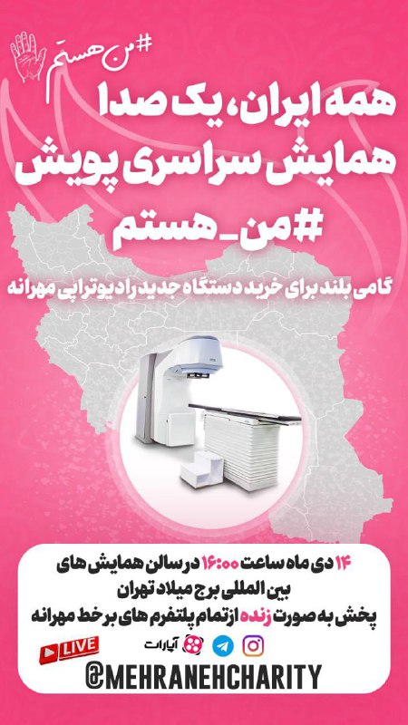 همه ایران، یک صدا