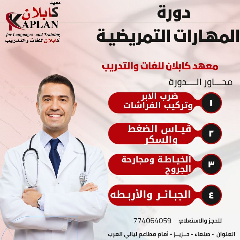 دورة المهارات التمريضيـة.